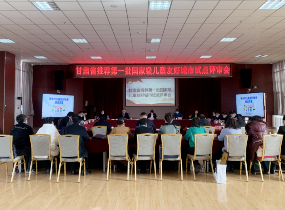 甘肃省召开推荐第一批国家级儿童友好城市试点评审会