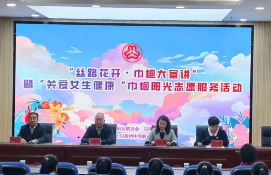 省妇联“丝路花开・巾帼大宣讲” 暨 “关爱女生健康” 巾帼阳光志愿服务走进甘南州中等职业学校​