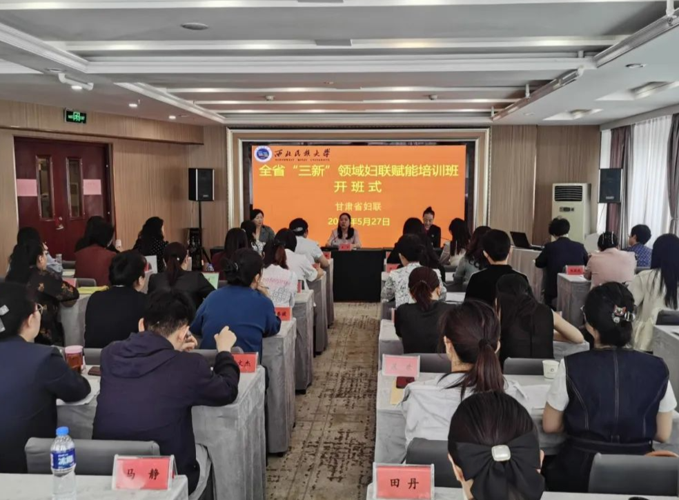 省妇联举办全省“三新”领域妇联赋能培训班