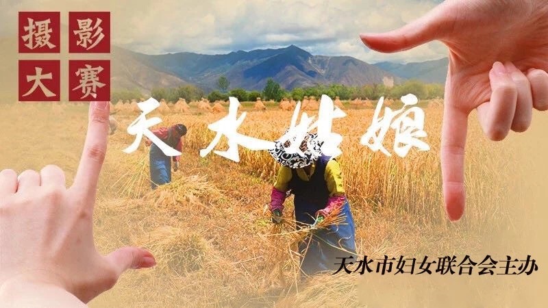 天水姑娘 摄影大赛.jpg