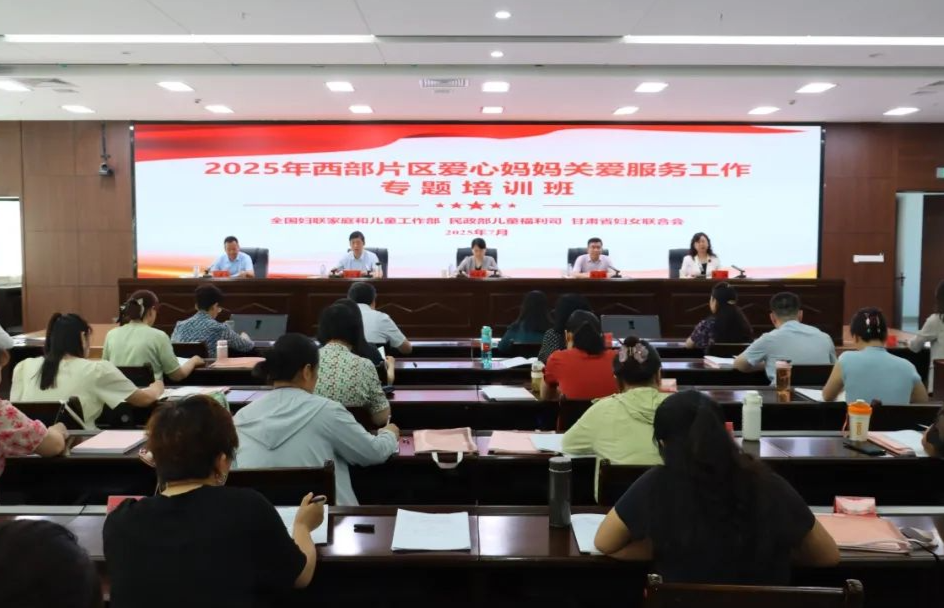 聚焦深化关爱服务 聚力赋能基层实践——全国妇联爱心妈妈关爱服务西北片区（甘肃）专题培训班扎实见效
