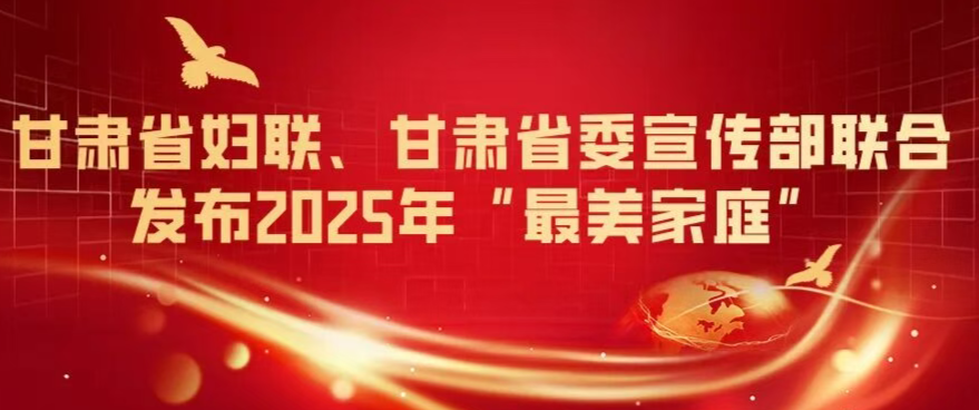 甘肃省妇联、甘肃省委宣传部联合发布2025年“最美家庭”