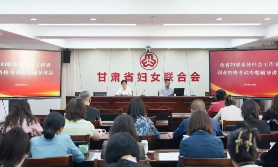 省妇联举办社会工作者职业资格考试专题辅导赋能妇联干部专业化建设