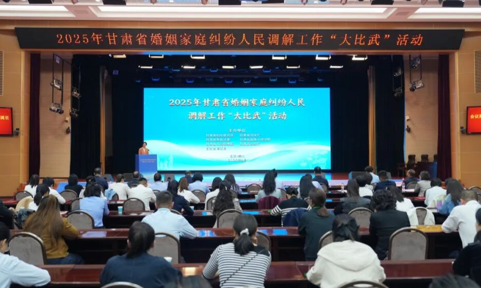 陇原婚调展风采 情法相融护家安 | 2025年甘肃省婚姻家庭纠纷人民调解工作“大比武”活动成功举办