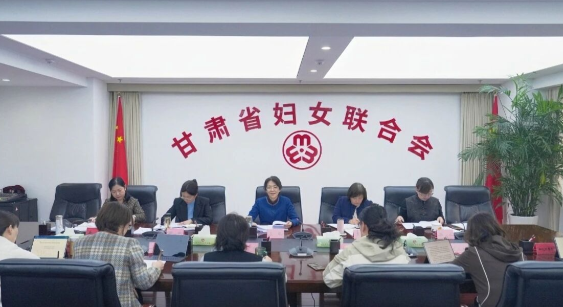 甘肃省妇联召开党组（扩大）会议传达学习习近平总书记在全球妇女峰会上的重要讲话精神
