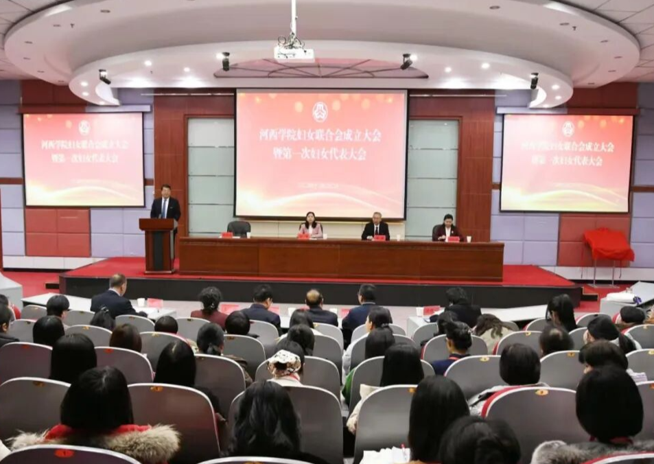 河西学院妇女联合会成立
