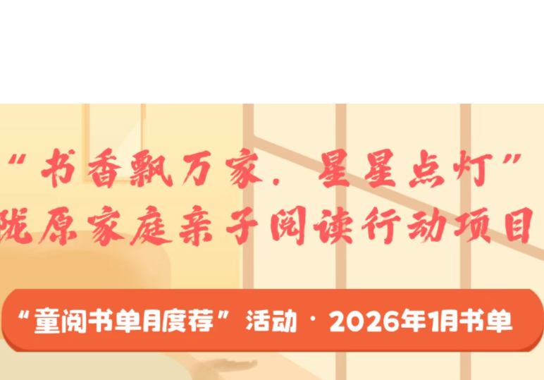 “书香飘万家·星星点灯”陇原家庭亲子阅读行动项目“童阅书单月度荐”活动·1月书单