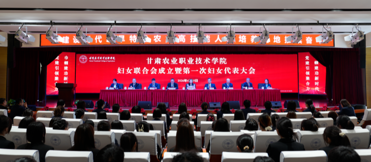 甘肃农业职业技术学院妇女联合会成立暨第一次妇女代表大会召开