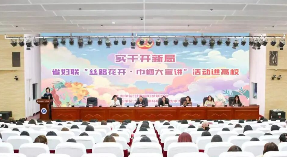 省妇联“丝路花开·巾帼大宣讲”走进兰州资源环境职业技术大学