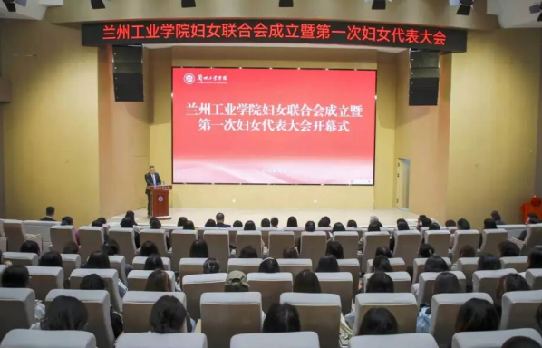 兰州工业学院妇女联合会成立暨第一次妇女代表大会胜利召开