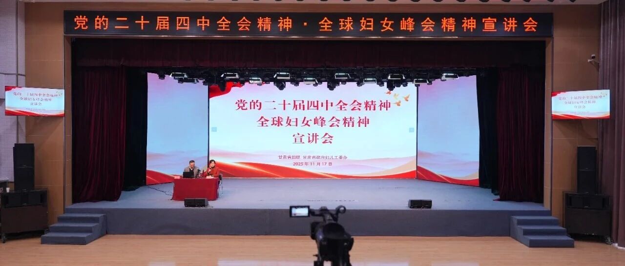 省妇联 省政府妇儿工委办举办党的二十届四中全会精神与全球妇女峰会精神宣讲会