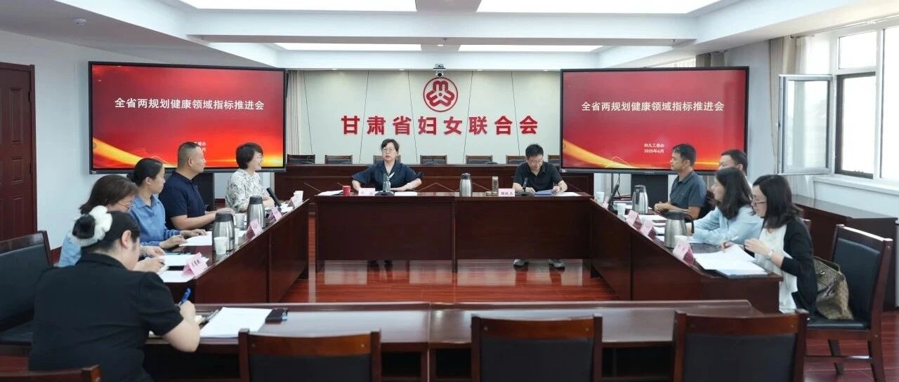 合力攻坚两规划健康领域“硬指标”——省政府妇儿工委办组织召开重难点指标专题推进会