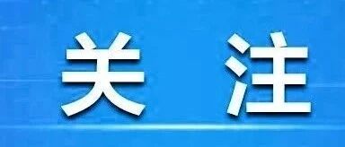 事关儿童和学生用品安全 市场监管总局、国务院妇儿工委办、全国妇联等6部门联合印发方案