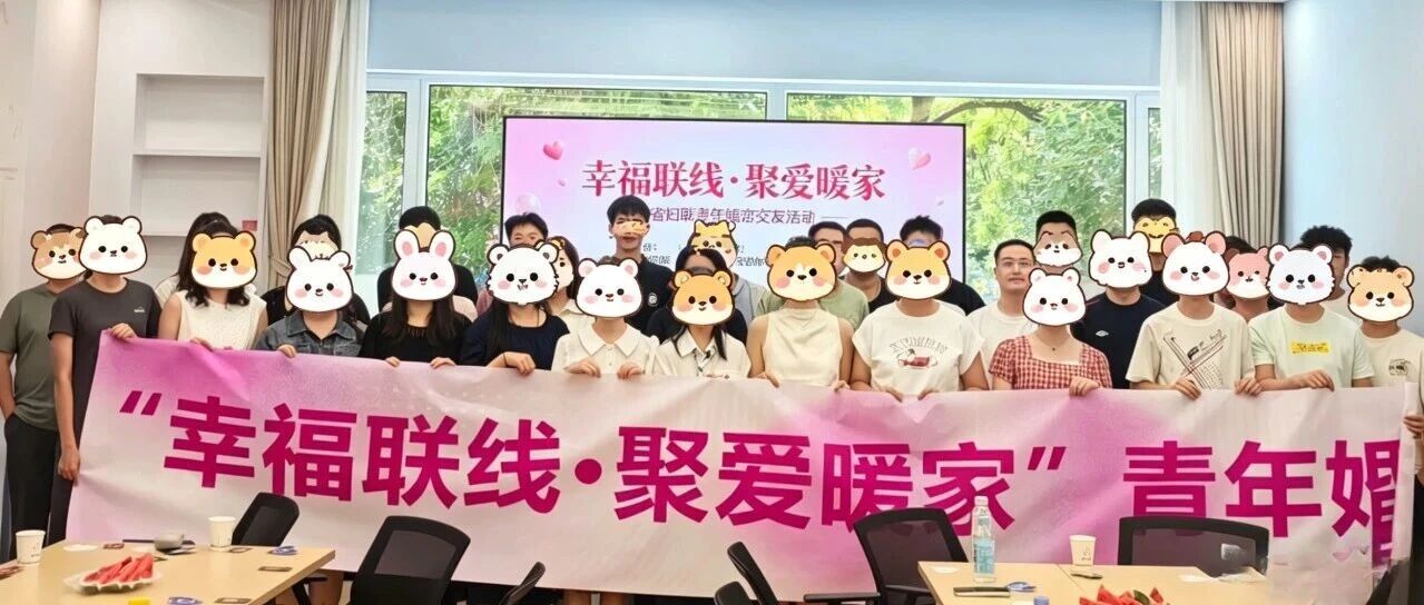 幸福联线牵情缘 三级联动暖陇原 | 全省妇联6月公益婚恋交友活动暖心收官