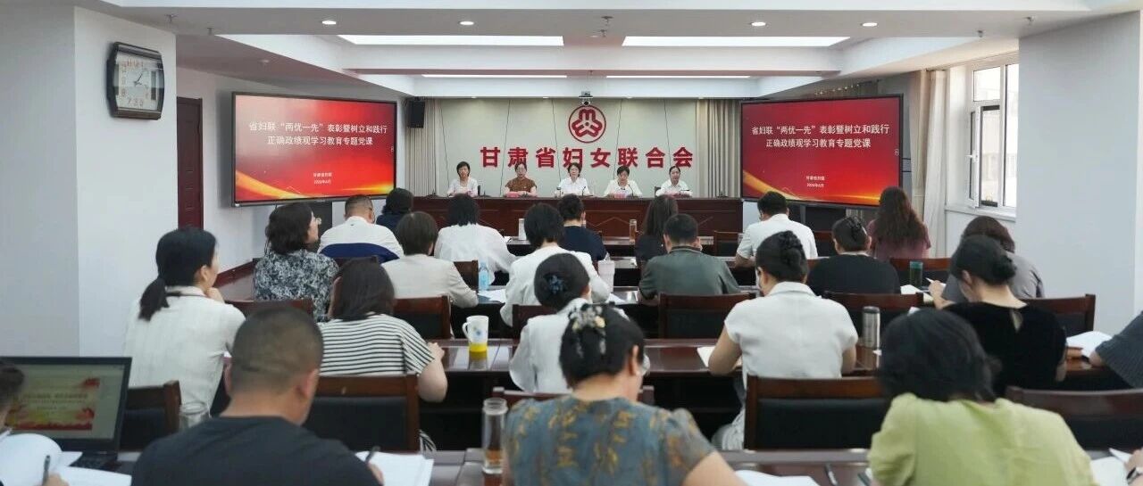 省妇联举办“两优一先”表彰暨树立和践行正确政绩观学习教育专题党课