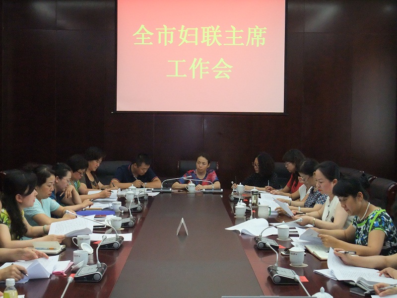 县区妇联主席工作会1.1.jpg